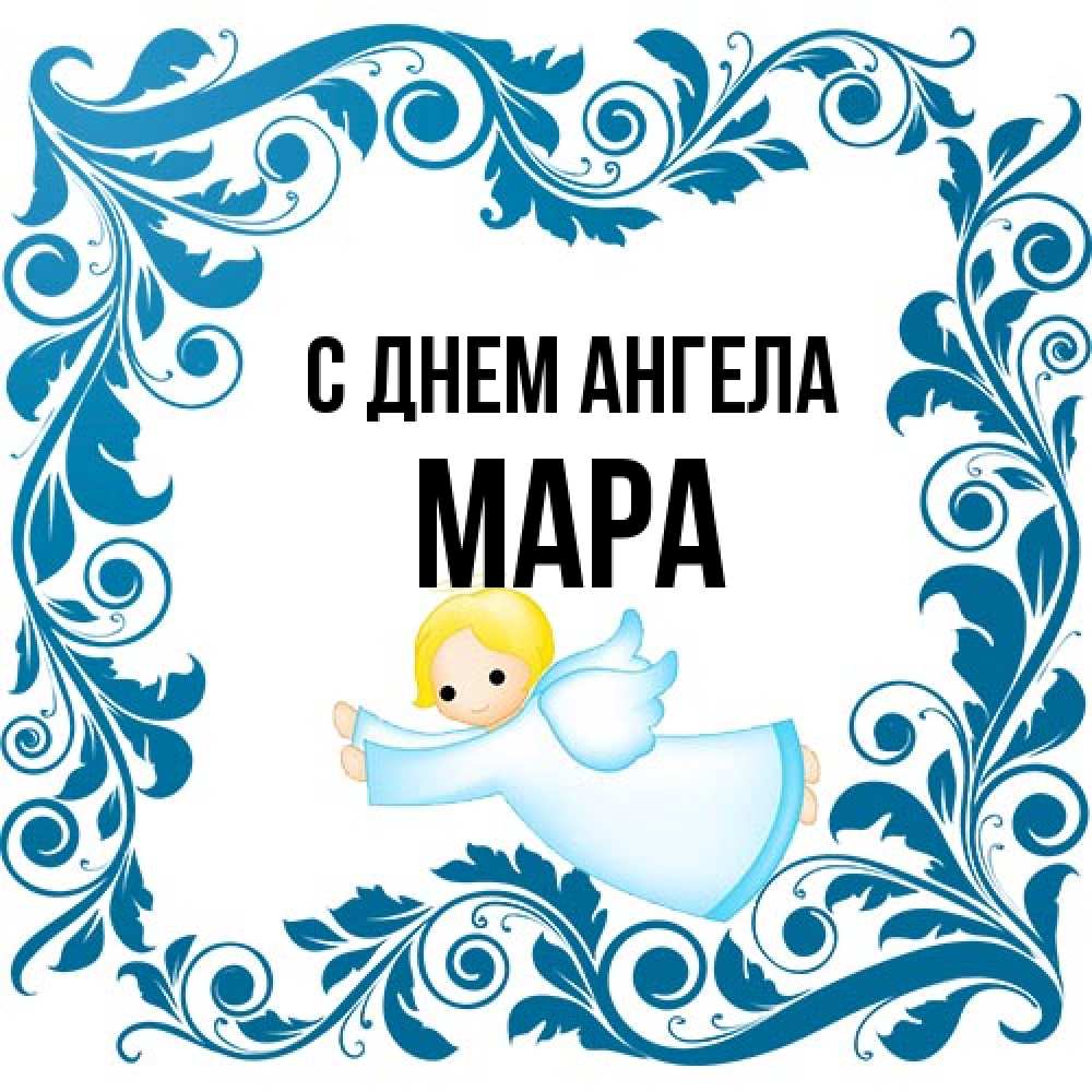 Открытка на каждый день с именем, Мара С днем ангела девочка ангел и синяя рамка Прикольная открытка с пожеланием онлайн скачать бесплатно 