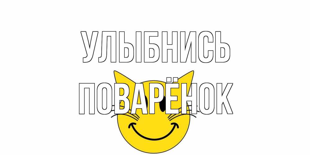 Открытка на каждый день с именем, Поварёнок Улыбнись кот, улыбка Прикольная открытка с пожеланием онлайн скачать бесплатно 