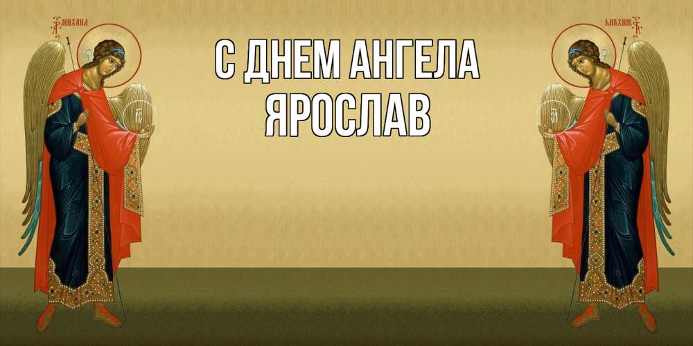 Открытка на каждый день с именем, Ярослав С днем ангела христианство, праздники, день ангела Прикольная открытка с пожеланием онлайн скачать бесплатно 