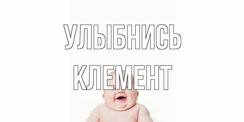 Открытка с именем, Клемент, Улыбнись