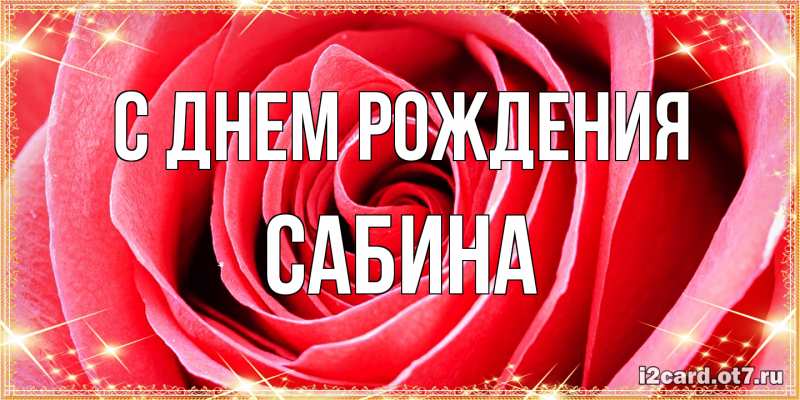 Картинка С днем рождения, Сабина