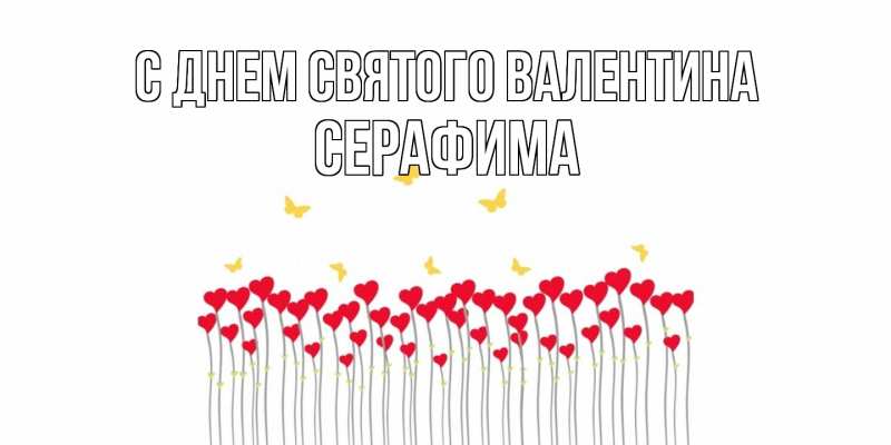 Картинка С днем Святого Валентина, Серафима