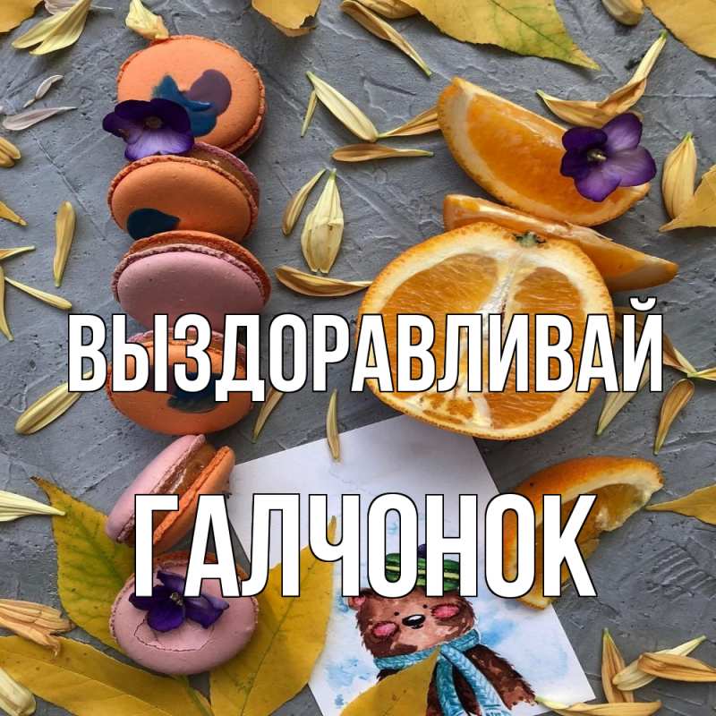 Картинка Выздоравливай, галчонок