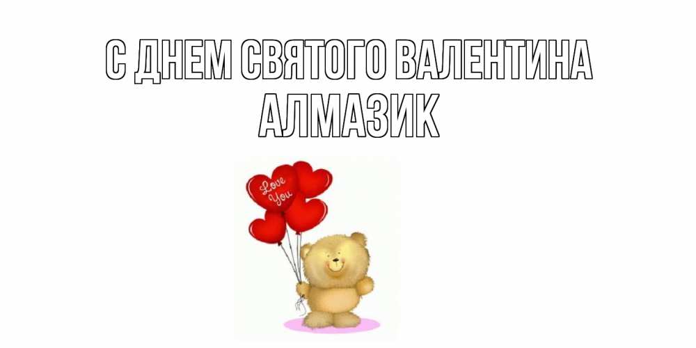 Открытка на каждый день с именем, Алмазик С днем Святого Валентина мишка поздравляет с днем Святого Валентина Прикольная открытка с пожеланием онлайн скачать бесплатно 