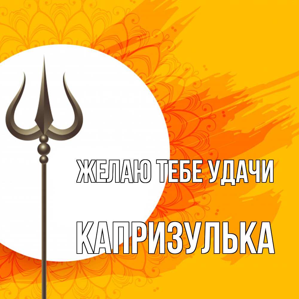 Открытка на каждый день с именем, капризулька Желаю тебе удачи пусть повезет Прикольная открытка с пожеланием онлайн скачать бесплатно 