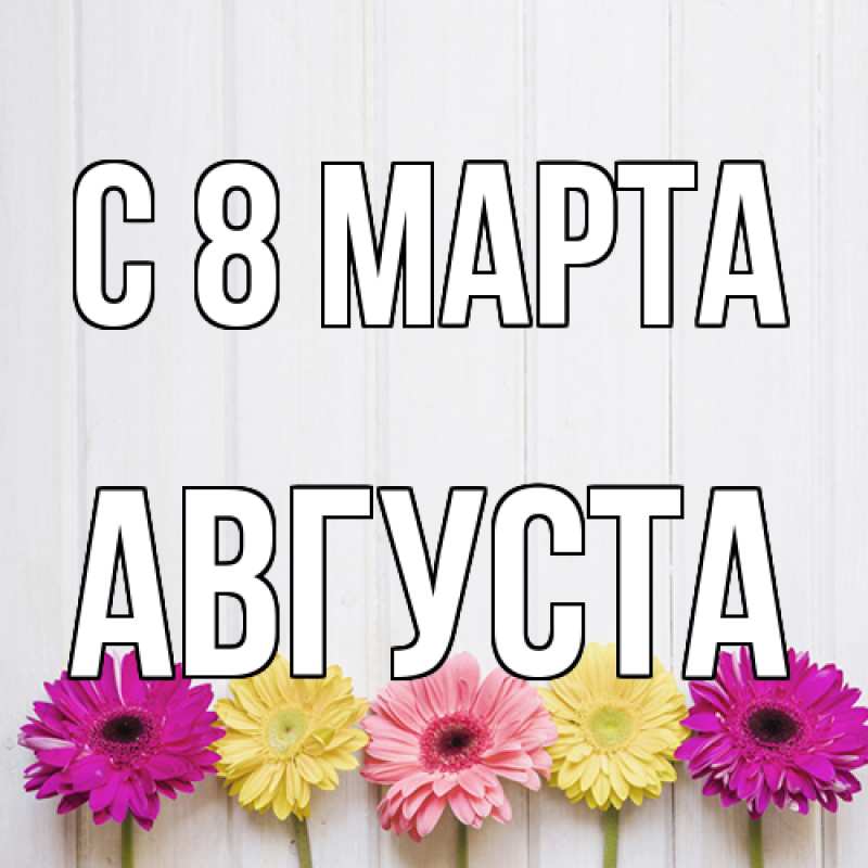 Картинка C 8 МАРТА, Августа