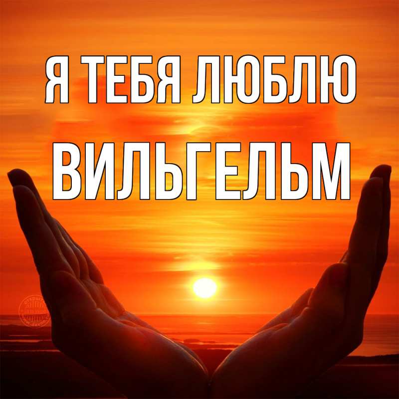 Картинка Я тебя люблю, Вильгельм