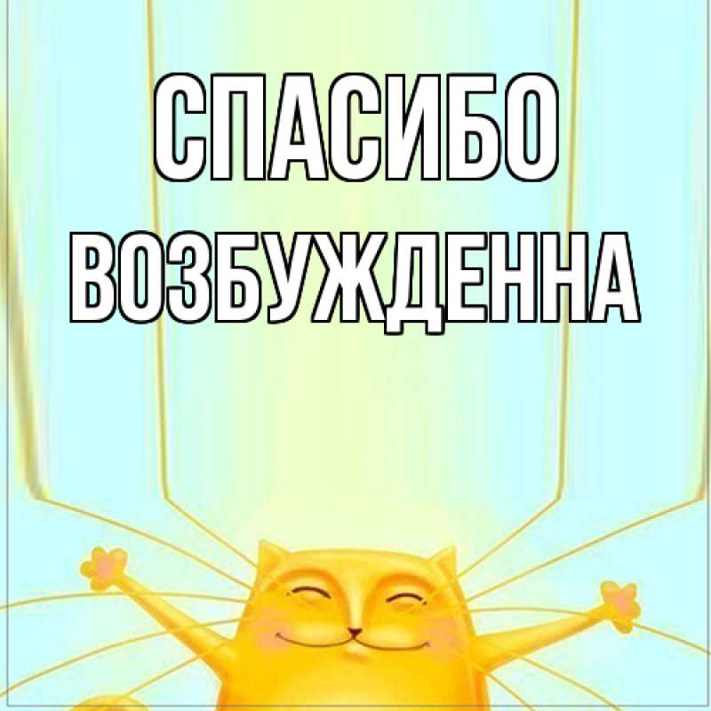 Картинка Спасибо, Возбужденна