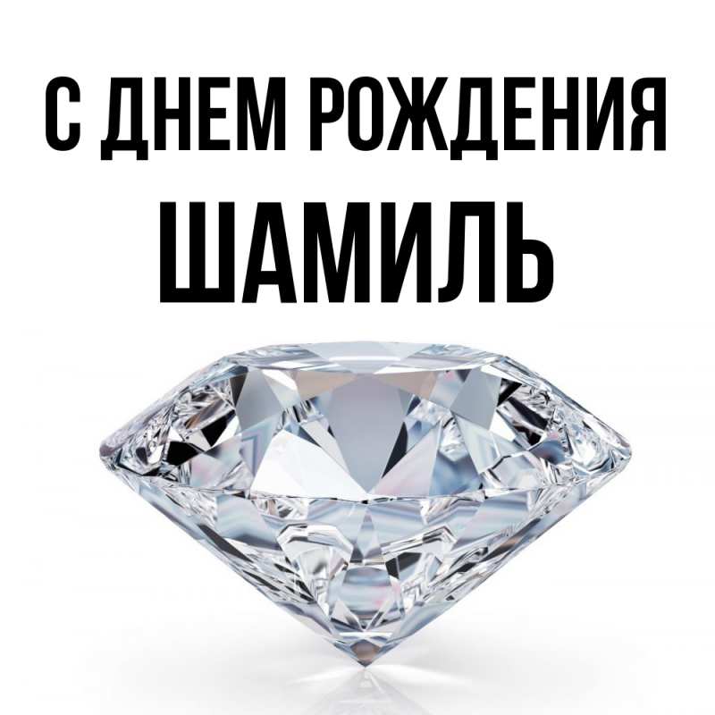 Картинка С днем рождения, Шамиль