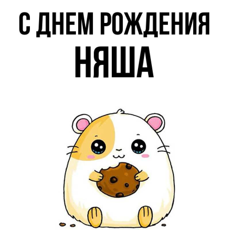 Картинка С днем рождения, няша
