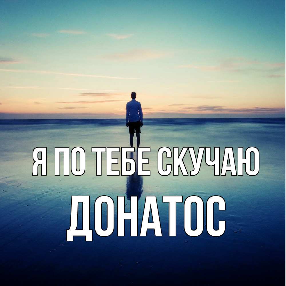 Открытка на каждый день с именем, Донатос Я по тебе скучаю зима Прикольная открытка с пожеланием онлайн скачать бесплатно 