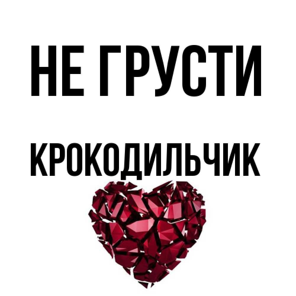 Открытка на каждый день с именем, Крокодильчик Не грусти рубиновое сердечко Прикольная открытка с пожеланием онлайн скачать бесплатно 