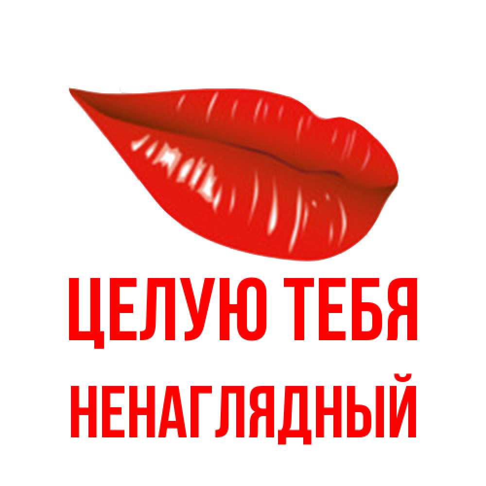 Открытка на каждый день с именем, Ненаглядный Целую тебя губы на открытке Прикольная открытка с пожеланием онлайн скачать бесплатно 