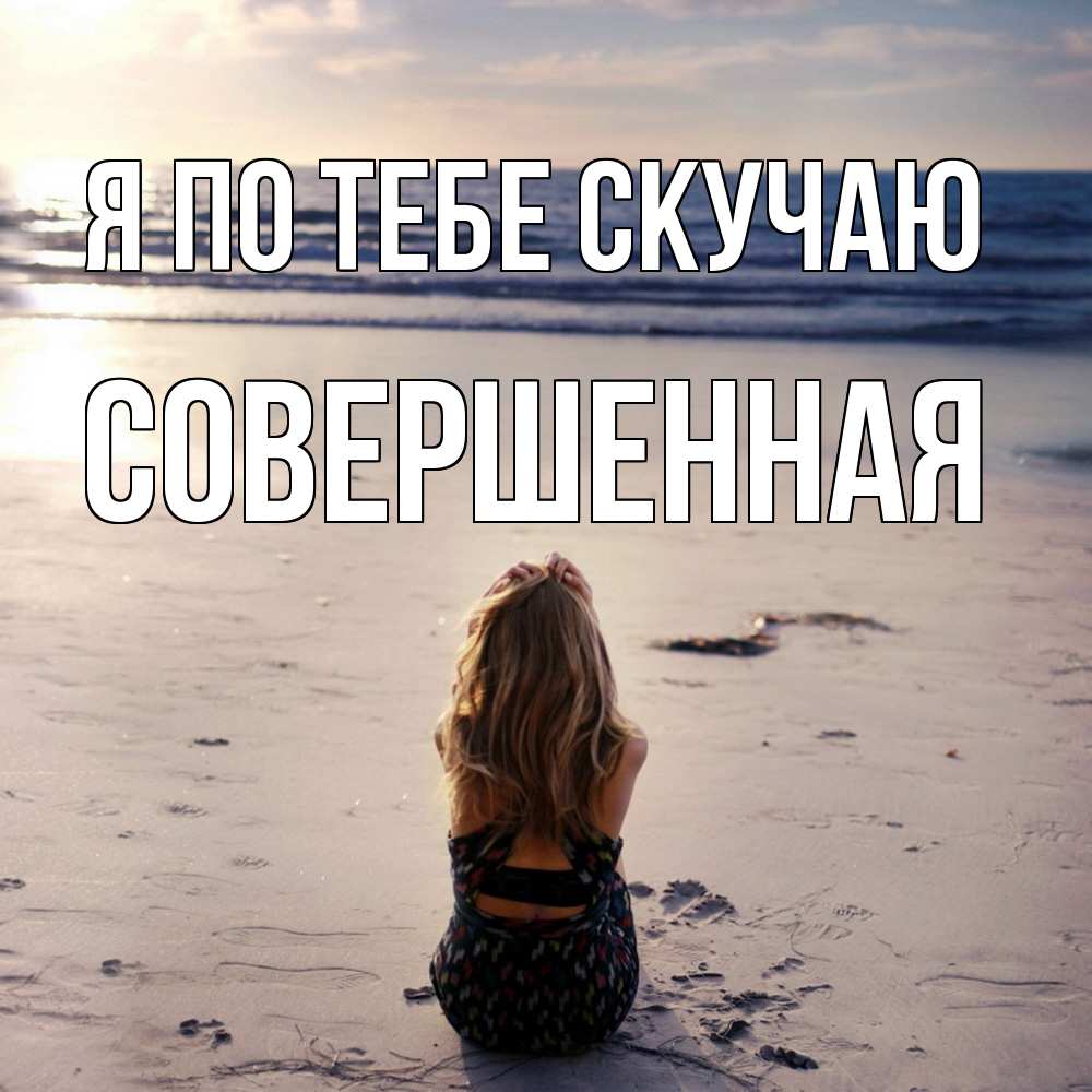 Открытка на каждый день с именем, Совершенная Я по тебе скучаю тебя 1 Прикольная открытка с пожеланием онлайн скачать бесплатно 