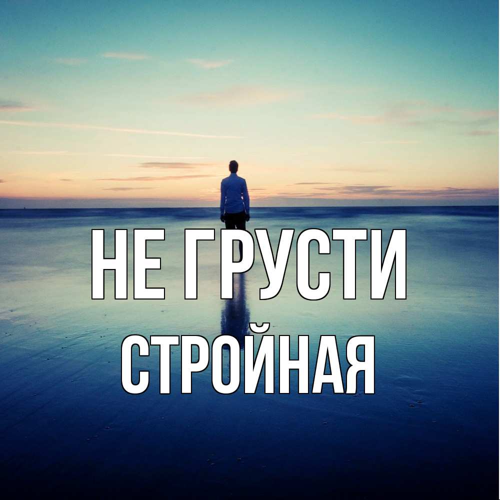 Открытка на каждый день с именем, Стpойная Не грусти небо и гладь льда Прикольная открытка с пожеланием онлайн скачать бесплатно 