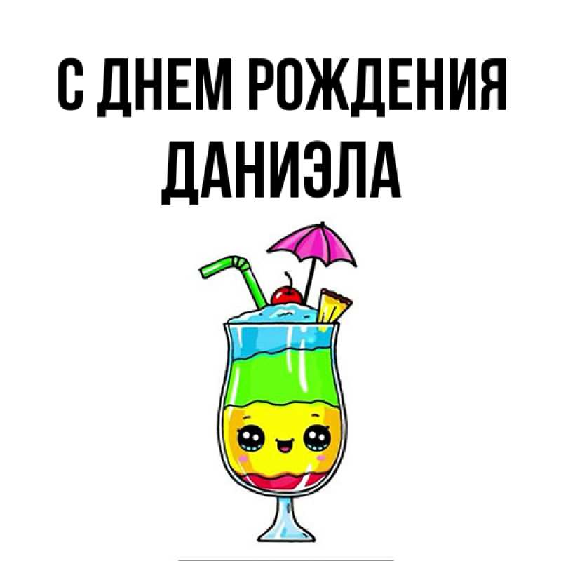 Картинка С днем рождения, Даниэла