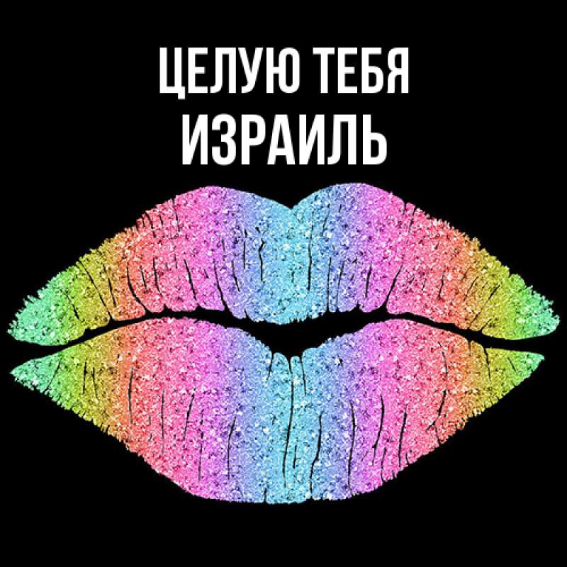 Картинка Целую тебя, Израиль