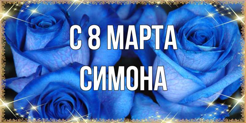 Картинка C 8 МАРТА, Симона