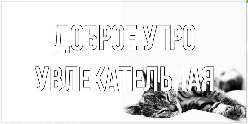 Картинка Доброе утро, Увлекательная