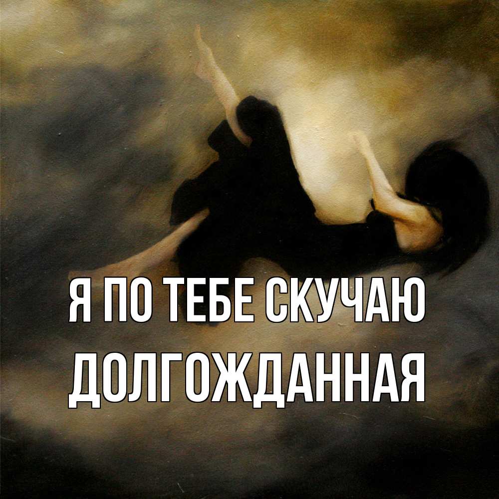 Открытка на каждый день с именем, Долгожданная Я по тебе скучаю мне без тебя плохо и одиноко Прикольная открытка с пожеланием онлайн скачать бесплатно 