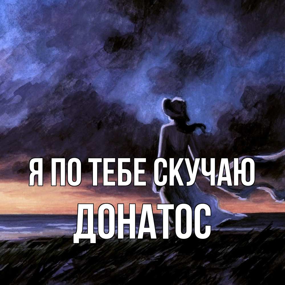 Открытка на каждый день с именем, Донатос Я по тебе скучаю тут 2 Прикольная открытка с пожеланием онлайн скачать бесплатно 