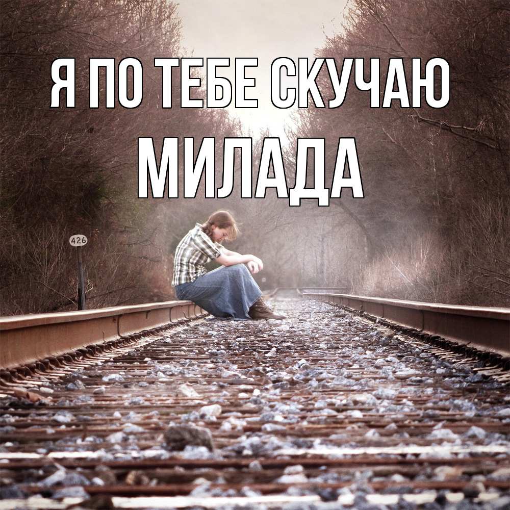 Открытка на каждый день с именем, Милада Я по тебе скучаю скучаю Прикольная открытка с пожеланием онлайн скачать бесплатно 