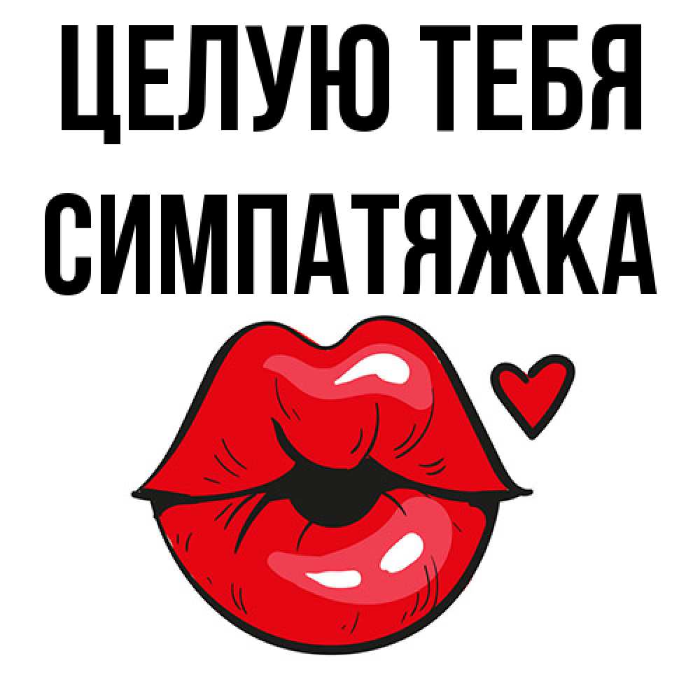 Открытка на каждый день с именем, Симпатяжка Целую тебя открытка с поцелуем любви для парня Прикольная открытка с пожеланием онлайн скачать бесплатно 