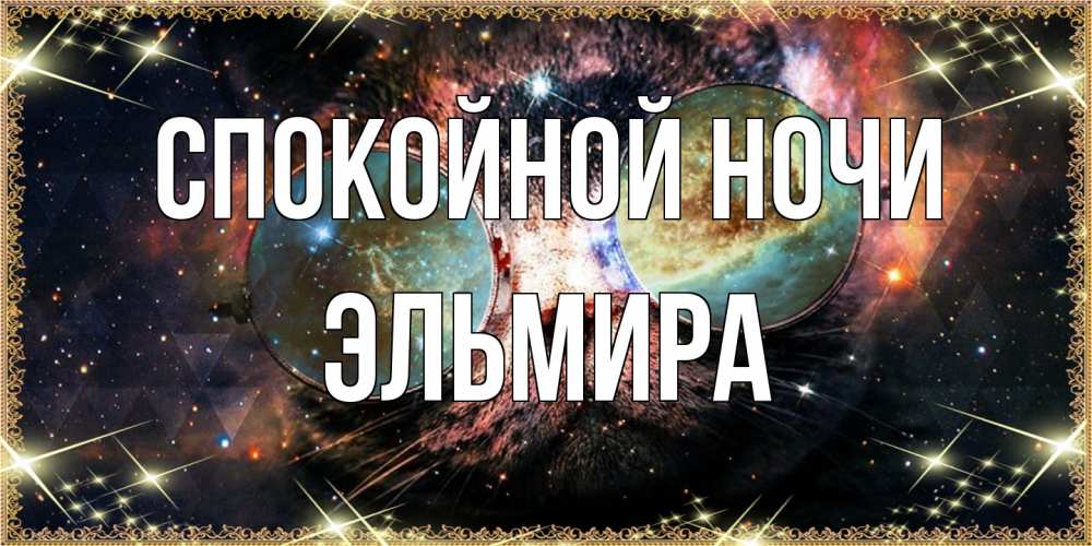 Открытка на каждый день с именем, Эльмира Спокойной ночи прекрасная ночь Прикольная открытка с пожеланием онлайн скачать бесплатно 