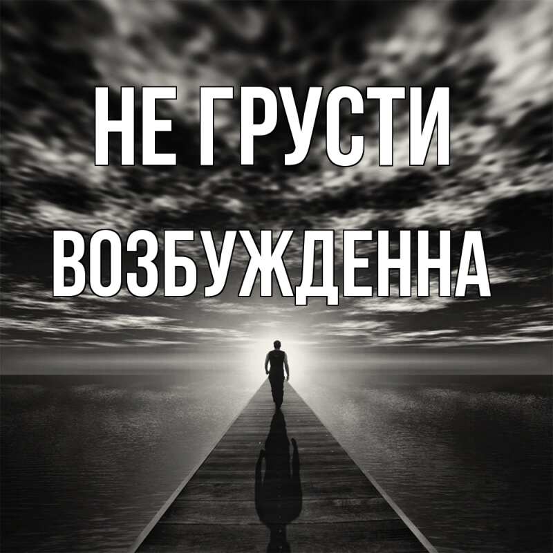 Картинка Не грусти, Возбужденна