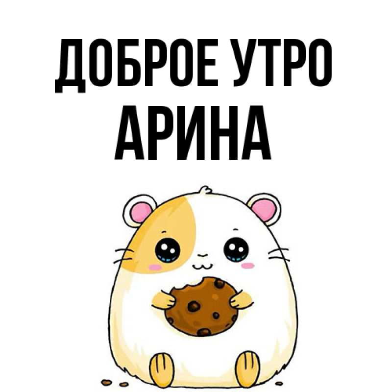 Картинка Доброе утро, арина