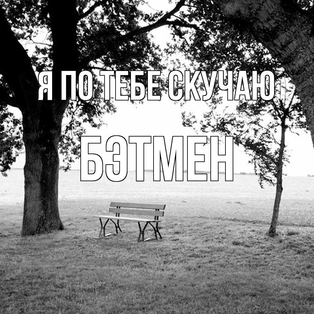 Открытка на каждый день с именем, Бэтмен Я по тебе скучаю приходи Прикольная открытка с пожеланием онлайн скачать бесплатно 