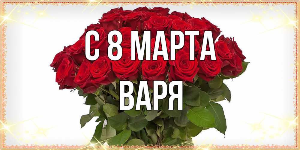 Открытка на каждый день с именем, Варя C 8 МАРТА поздравляю с 8 марта Прикольная открытка с пожеланием онлайн скачать бесплатно 