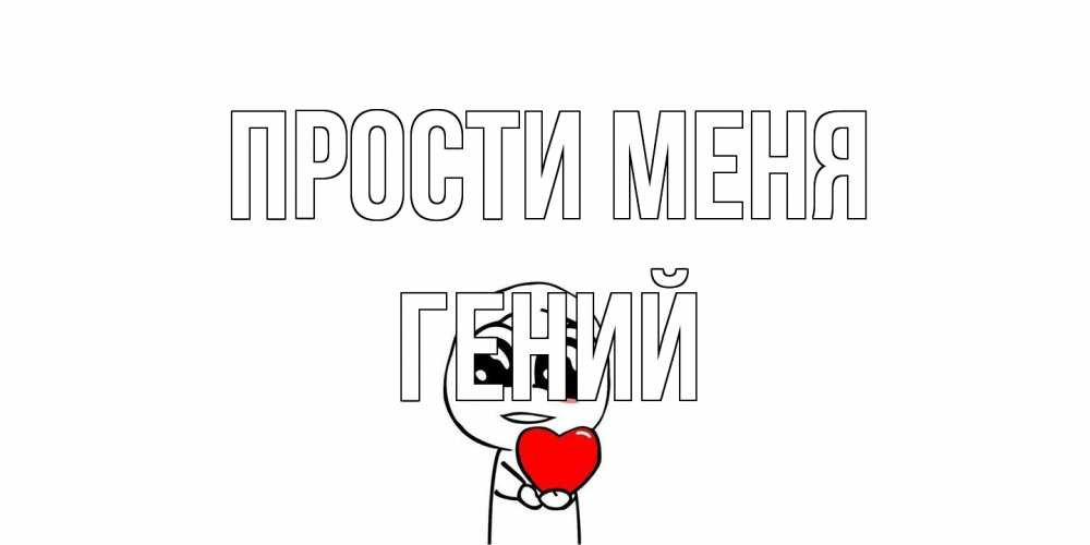 Открытка на каждый день с именем, Гений Прости меня тролль фейс с сердечком просит прощения Прикольная открытка с пожеланием онлайн скачать бесплатно 