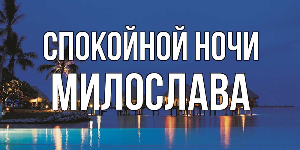 Открытка на каждый день с именем, Милослава Спокойной ночи морское пожелание сладких снов Прикольная открытка с пожеланием онлайн скачать бесплатно 
