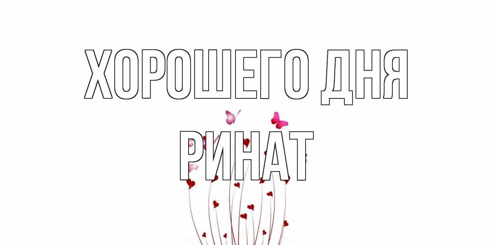 Открытка на каждый день с именем, Ринат Хорошего дня отличного дня Прикольная открытка с пожеланием онлайн скачать бесплатно 