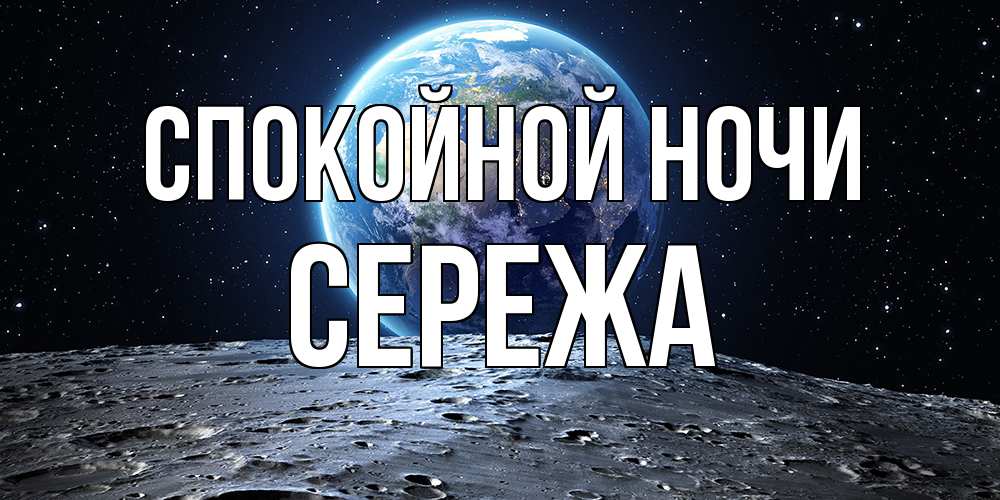 Открытка на каждый день с именем, Сережа Спокойной ночи красивая космическая открытка Прикольная открытка с пожеланием онлайн скачать бесплатно 