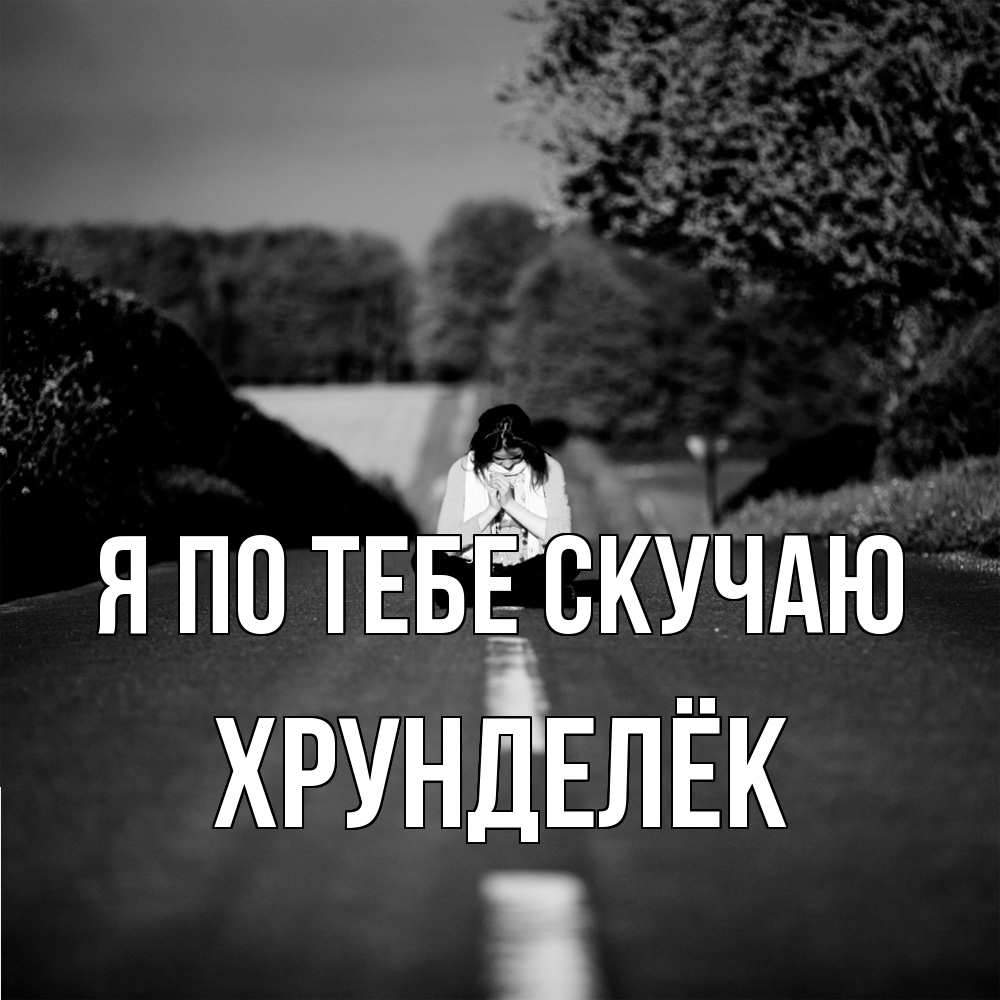 Открытка на каждый день с именем, Хрунделёк Я по тебе скучаю фото Прикольная открытка с пожеланием онлайн скачать бесплатно 