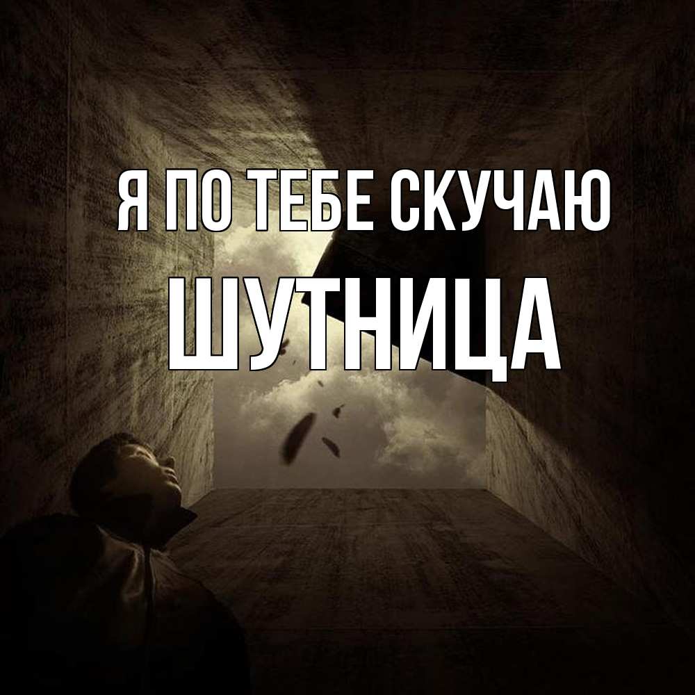 Открытка на каждый день с именем, Шутница Я по тебе скучаю тут Прикольная открытка с пожеланием онлайн скачать бесплатно 