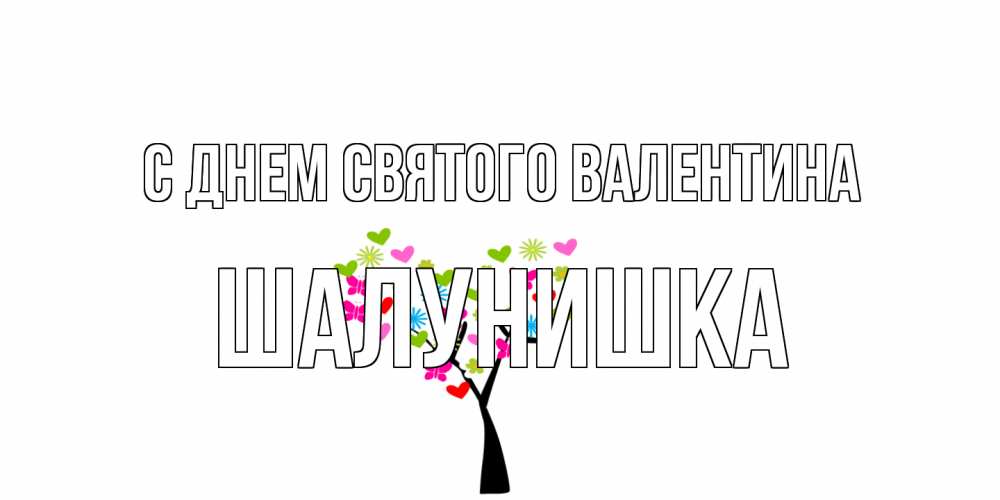 Открытка на каждый день с именем, шалунишка С днем Святого Валентина дерево из бабочке и сердечек Прикольная открытка с пожеланием онлайн скачать бесплатно 