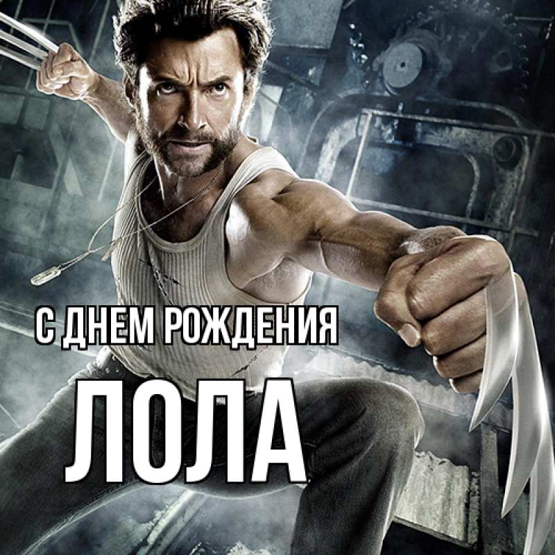 Картинка С днем рождения, Лола
