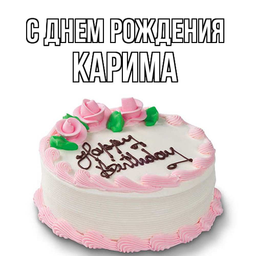 Открытка на каждый день с именем, Карима С днем рождения Розы Прикольная открытка с пожеланием онлайн скачать бесплатно 