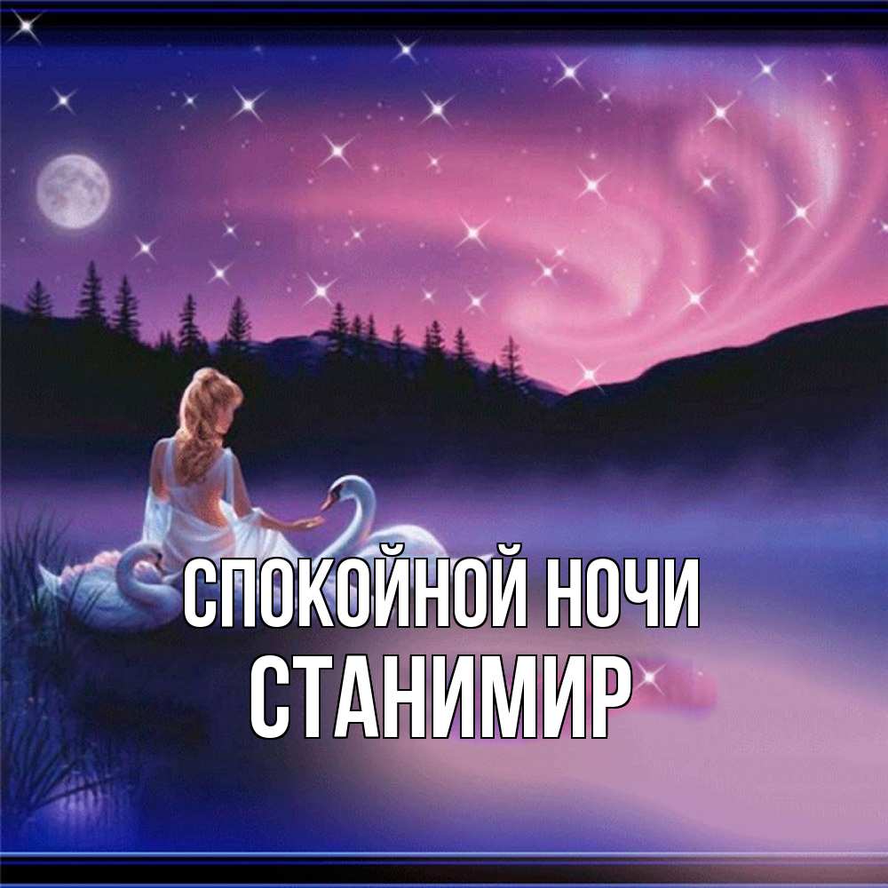 Открытка на каждый день с именем, Станимир Спокойной ночи луна Прикольная открытка с пожеланием онлайн скачать бесплатно 