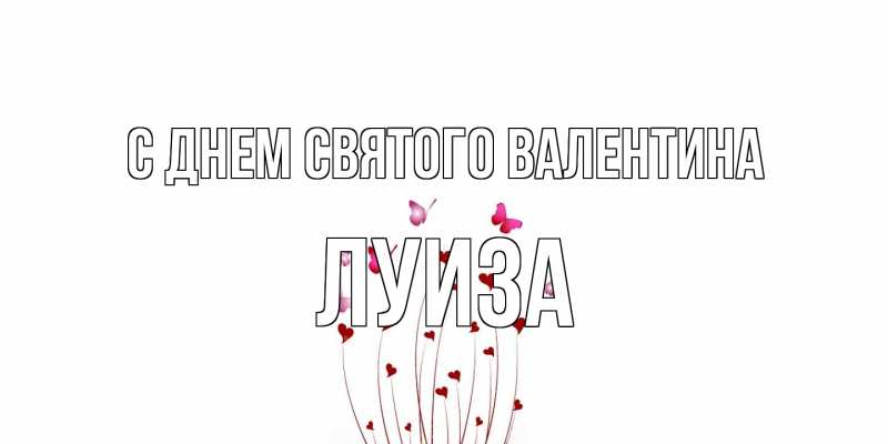 Картинка С днем Святого Валентина, Луиза