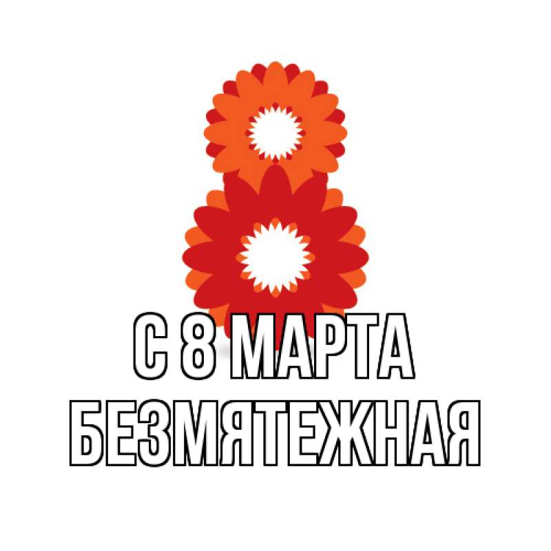 Картинка C 8 МАРТА, безмятежная