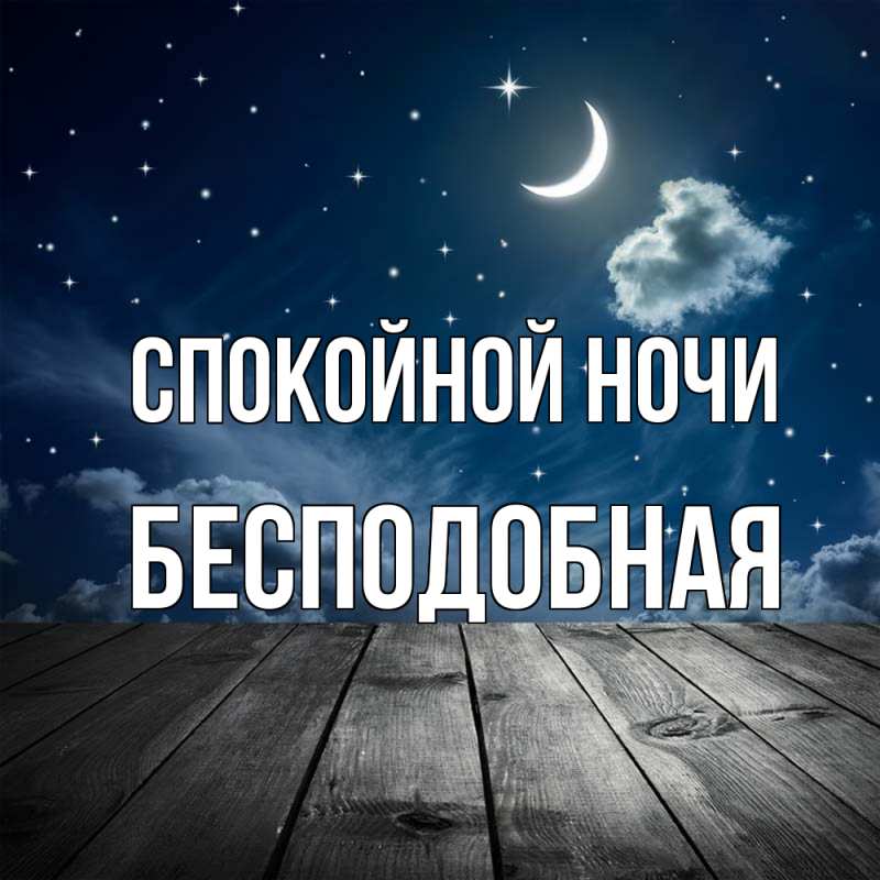 Картинка Спокойной ночи, бесподобная