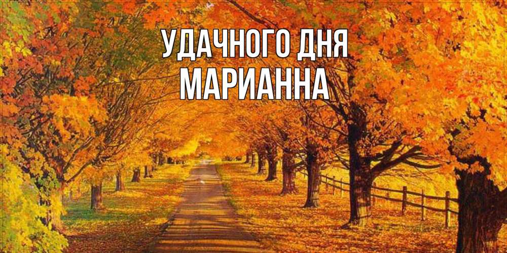 Открытка на каждый день с именем, Марианна Удачного дня деревья с осенними листьями Прикольная открытка с пожеланием онлайн скачать бесплатно 