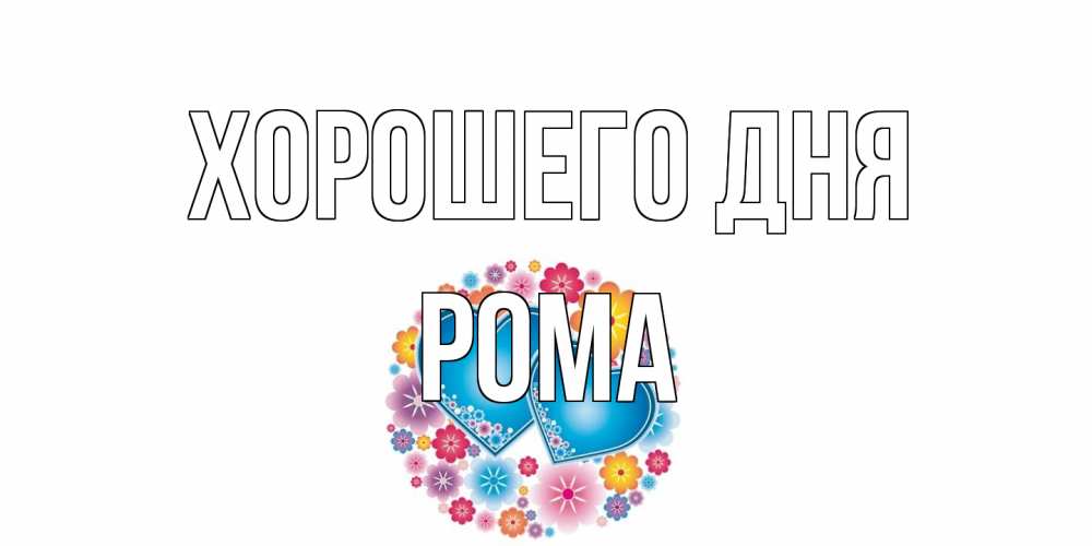 Открытка на каждый день с именем, Рома Хорошего дня пожелания отличного дня Прикольная открытка с пожеланием онлайн скачать бесплатно 