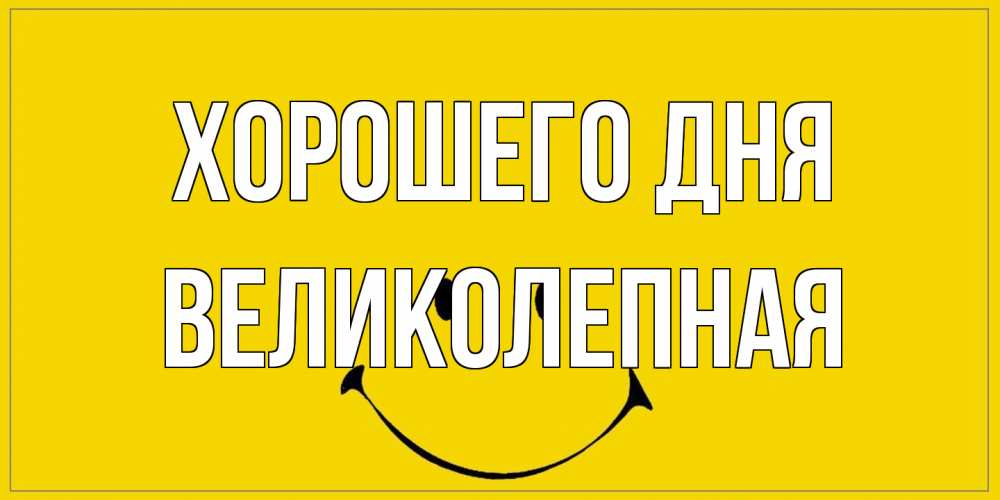 Открытка на каждый день с именем, великолепная Хорошего дня улыбка Прикольная открытка с пожеланием онлайн скачать бесплатно 