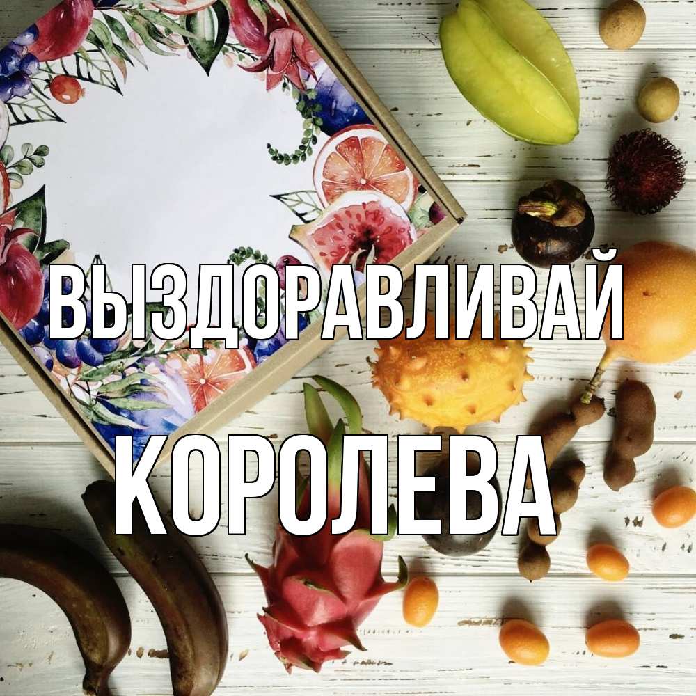 Открытка на каждый день с именем, королева Выздоравливай но вот кто то считает что это полезно Прикольная открытка с пожеланием онлайн скачать бесплатно 