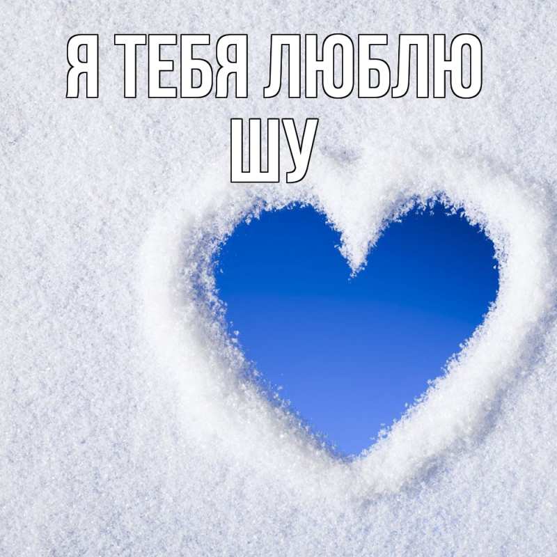Картинка Я тебя люблю, Шу